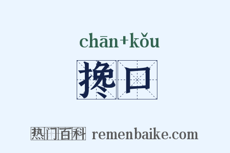 搀口是什么意思的图片